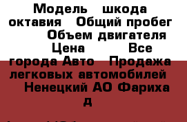  › Модель ­ шкода октавия › Общий пробег ­ 140 › Объем двигателя ­ 2 › Цена ­ 450 - Все города Авто » Продажа легковых автомобилей   . Ненецкий АО,Фариха д.